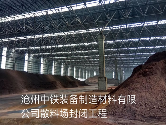 陇南中铁装备制造材料有限公司散料厂封闭工程