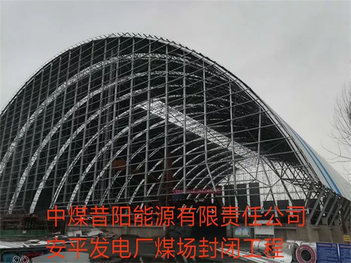 陇南中煤昔阳能源有限责任公司安平发电厂煤场封闭工程
