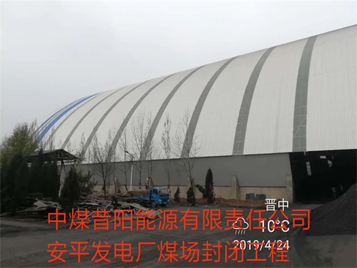 陇南中煤昔阳能源有限责任公司安平发电厂煤场封闭工程